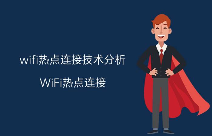 wifi热点连接技术分析 WiFi热点连接